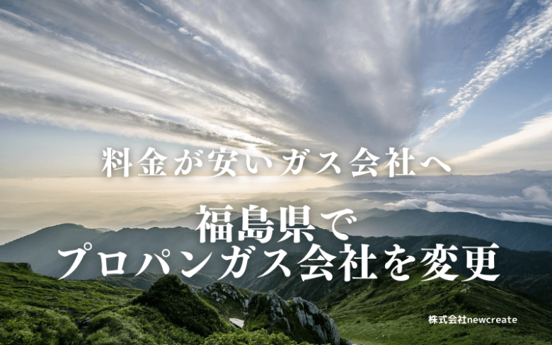 福島県でプロパンガス会社を変更する