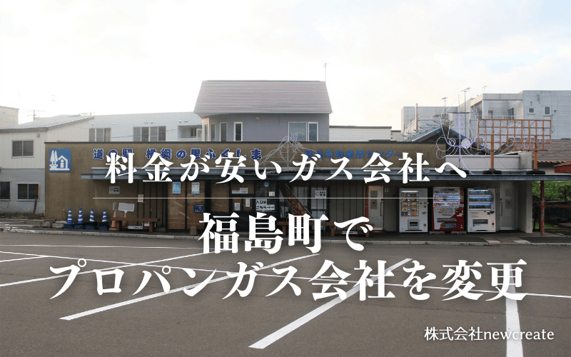 福島町でプロパンガス会社を変更する