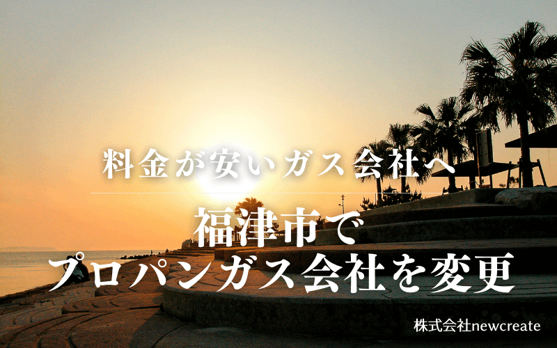 福津市でプロパンガス会社を変更する