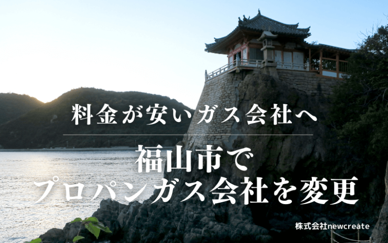 福山市でプロパンガス会社を変更する