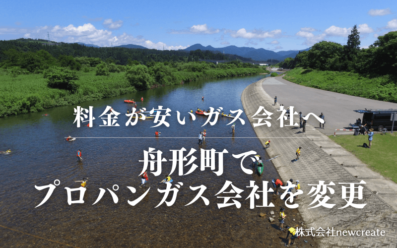 舟形町でプロパンガス会社を変更する