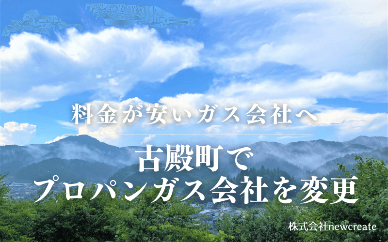 古殿町でプロパンガス会社を変更する