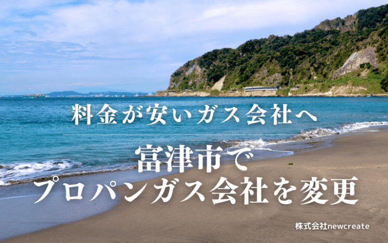 富津市でプロパンガス会社を変更する