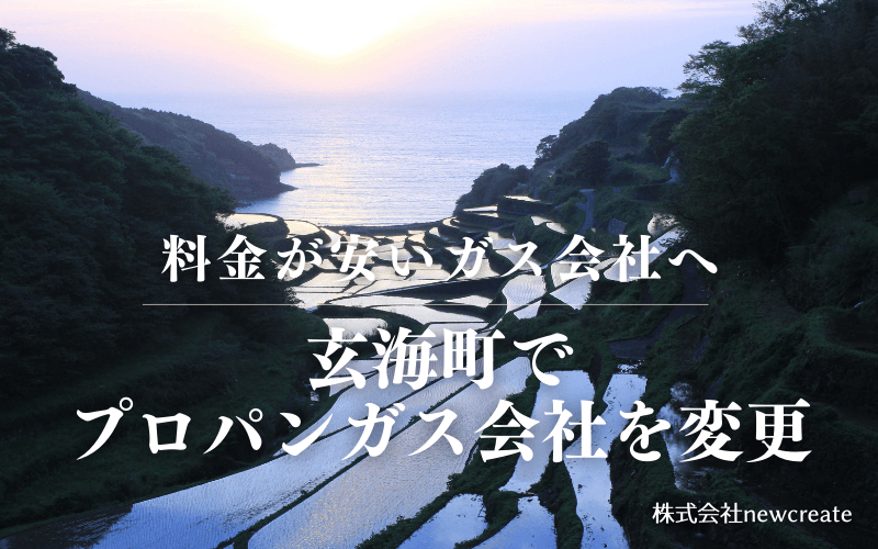 玄海町でプロパンガス会社を変更する