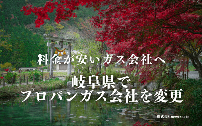 岐阜県でプロパンガス会社を変更する