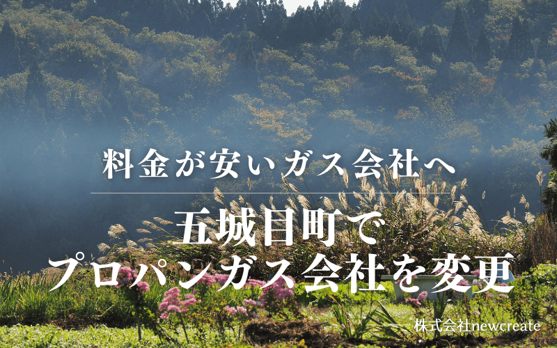五城目町でプロパンガス会社を変更する