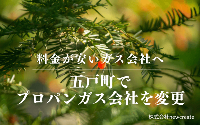 五戸町でプロパンガス会社を変更する