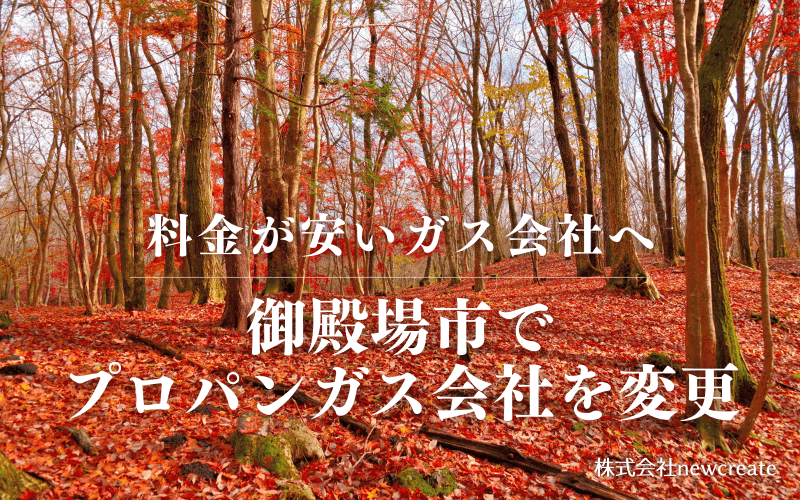 御殿場市でプロパンガス会社を変更する