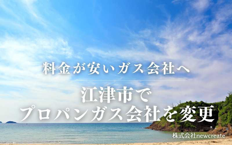 江津市でプロパンガス会社を変更する