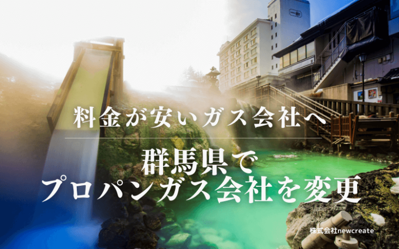 群馬県でプロパンガス会社を変更する