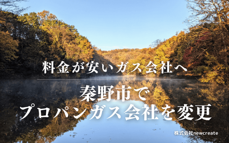 秦野市でプロパンガス会社を変更する