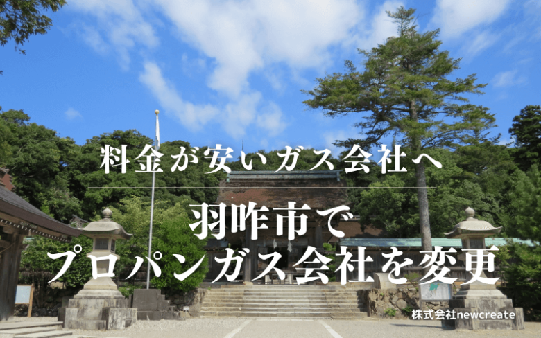 羽咋市でプロパンガス会社を変更する