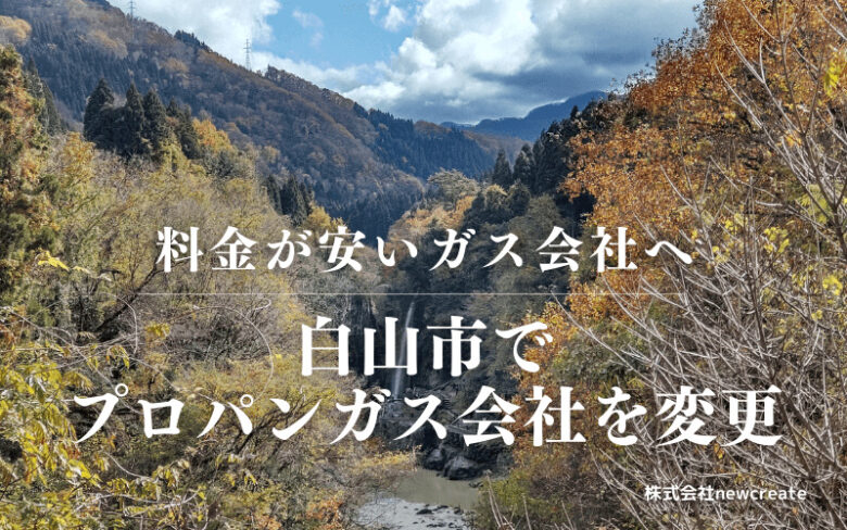 白山市でプロパンガス会社を変更する