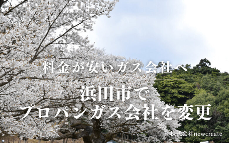 浜田市でプロパンガス会社を変更する