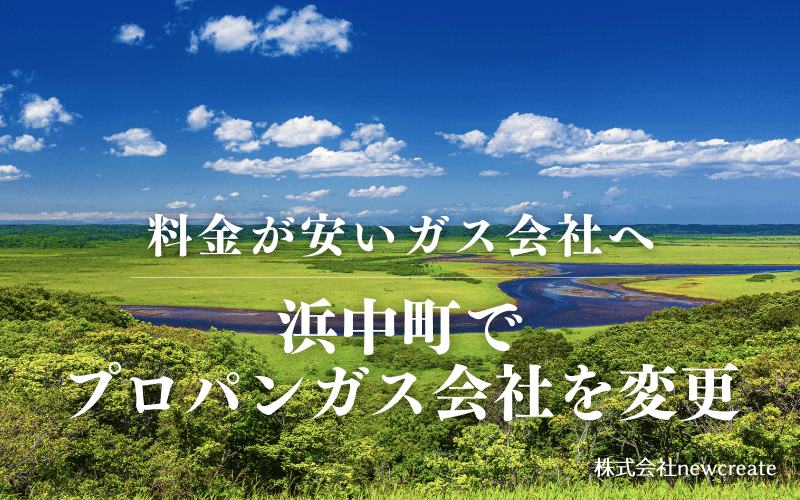 浜中町でプロパンガス会社を変更する