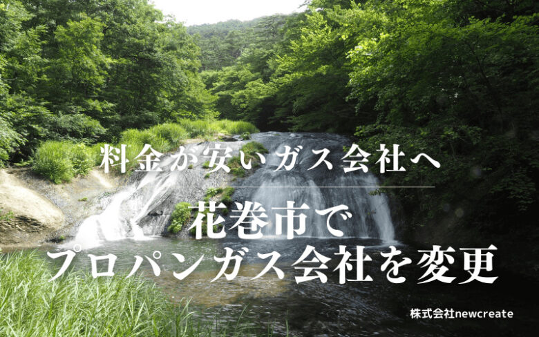 花巻市でプロパンガス会社を変更する