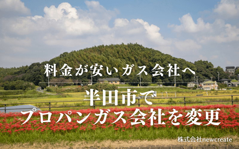 半田市でプロパンガス会社を変更する