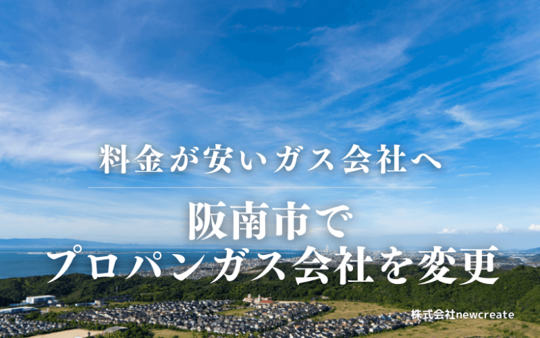 阪南市でプロパンガス会社を変更する