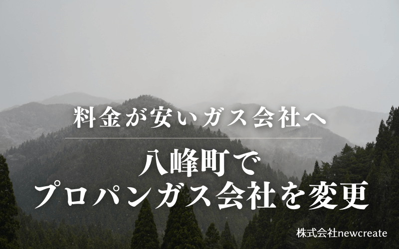 八峰町でプロパンガス会社を変更する