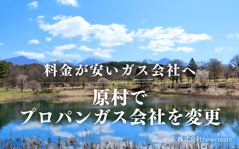 原村でプロパンガス会社を変更する