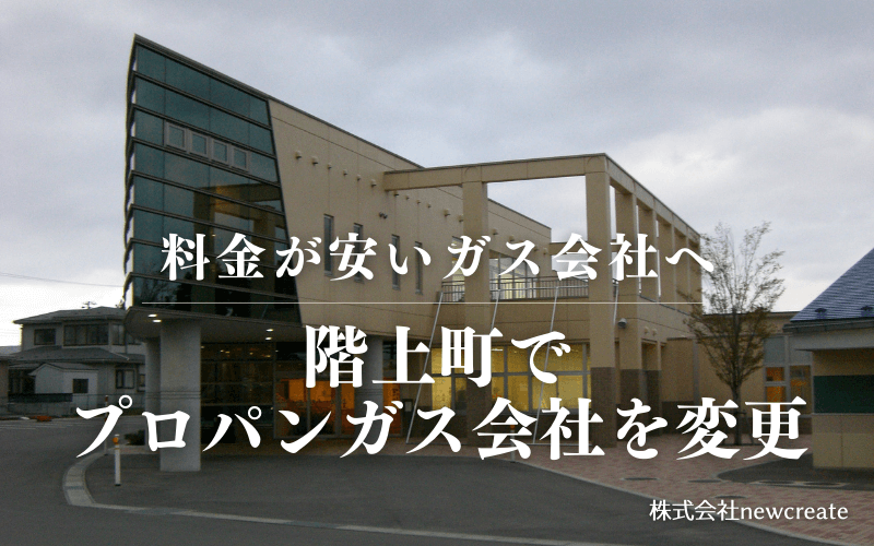 階上町でプロパンガス会社を変更する