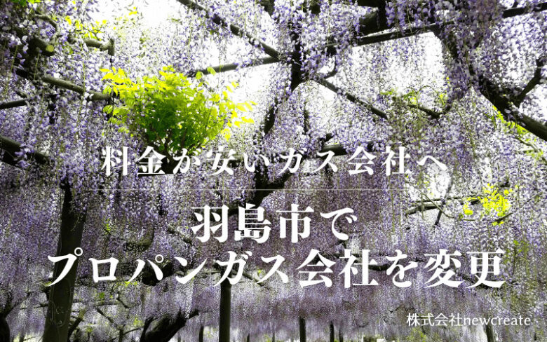 羽島市でプロパンガス会社を変更する