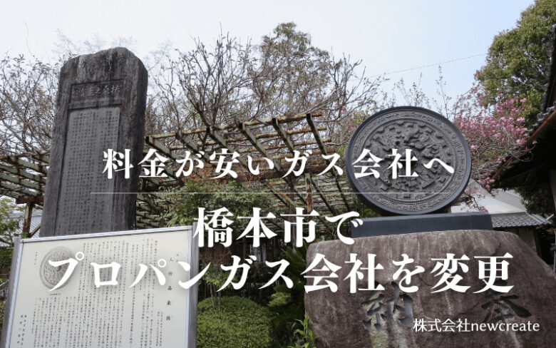 橋本市でプロパンガス会社を変更する