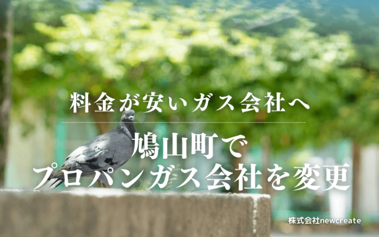 鳩山町でプロパンガス会社を変更する