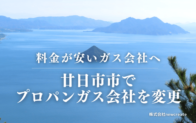 廿日市市でプロパンガス会社を変更する