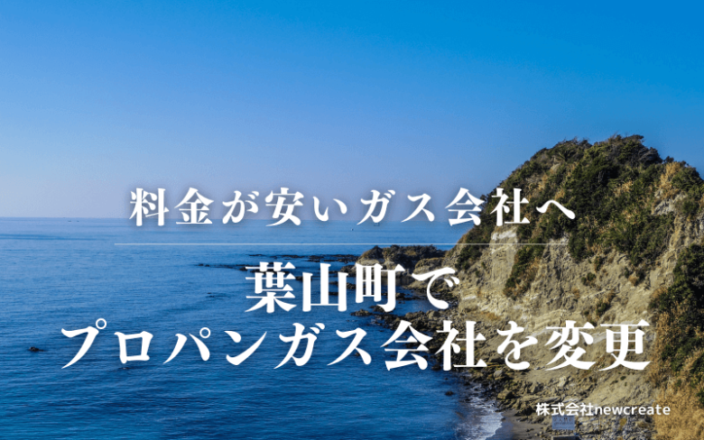 葉山町でプロパンガス会社を変更する