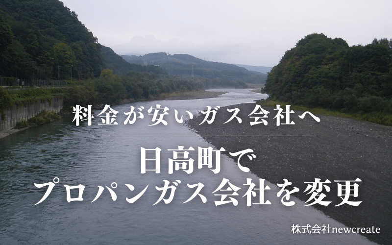 日高町でプロパンガス会社を変更する