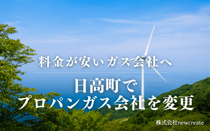 和歌山県日高町でプロパンガス会社を変更する