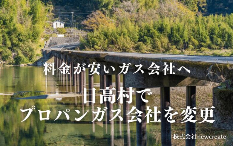 日高村でプロパンガス会社を変更する