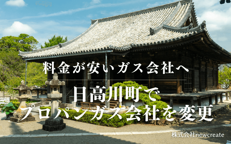 日高川町でプロパンガス会社を変更する