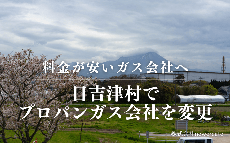 日吉津村でプロパンガス会社を変更する