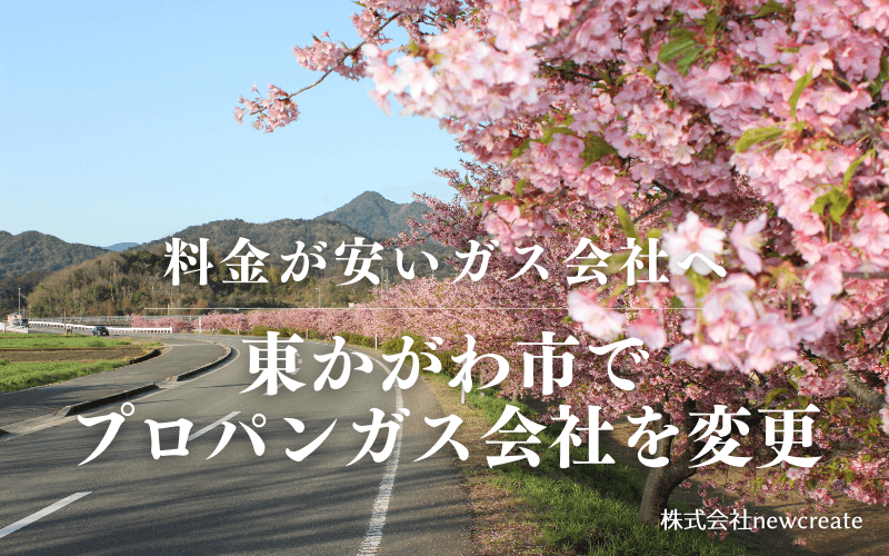 東かがわ市でプロパンガス会社を変更する