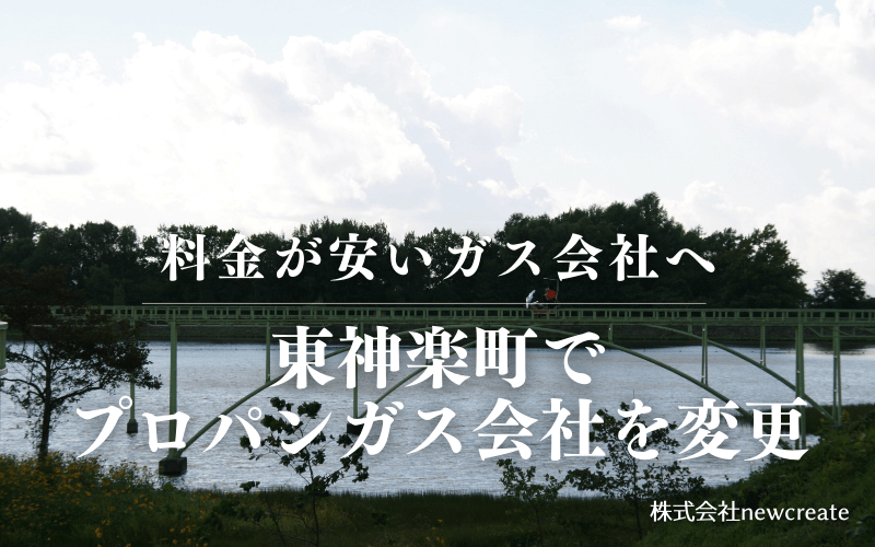 東神楽町でプロパンガス会社を変更する