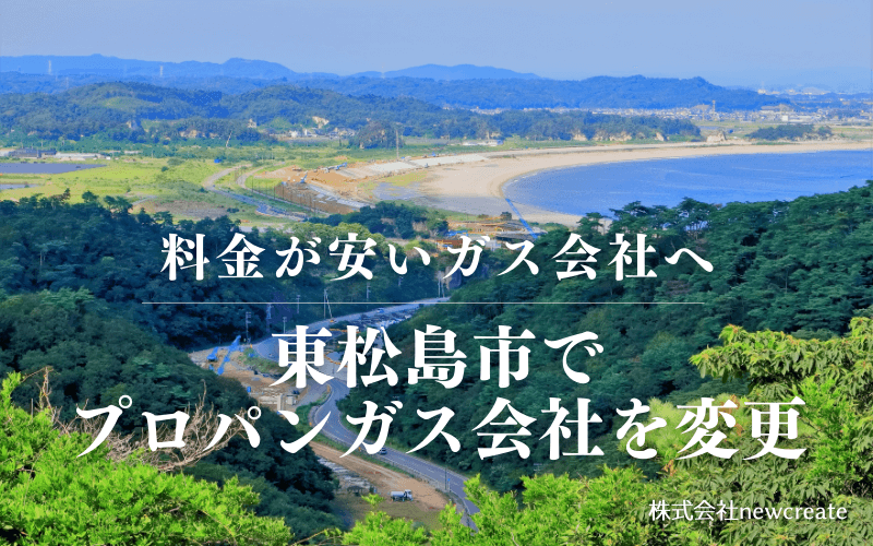 東松島市でプロパンガス会社を変更する