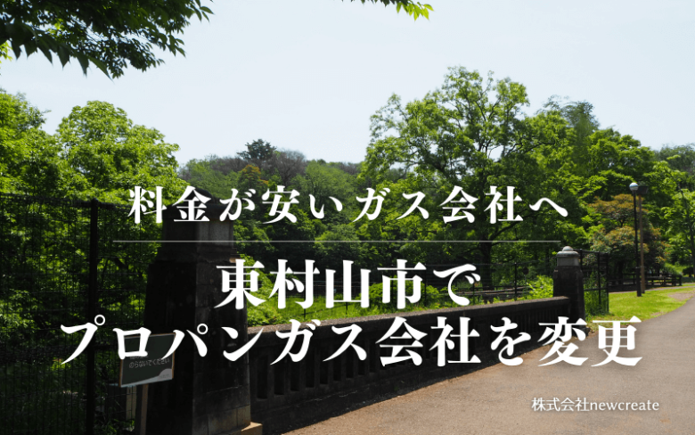 東村山市でプロパンガス会社を変更する