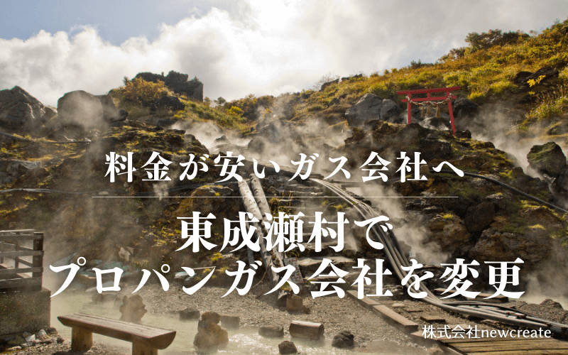 東成瀬村でプロパンガス会社を変更する