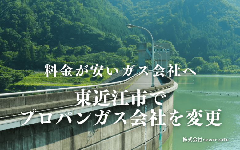 東近江市でプロパンガス会社を変更する