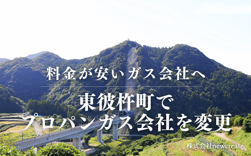 東彼杵町でプロパンガス会社を変更する