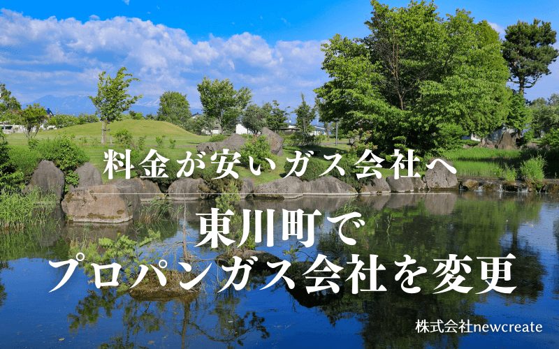 東川町でプロパンガス会社を変更する