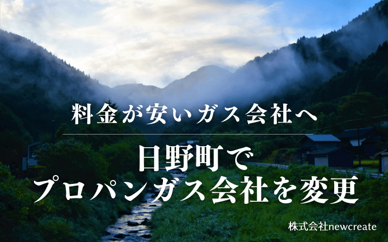 日野町でプロパンガス会社を変更する