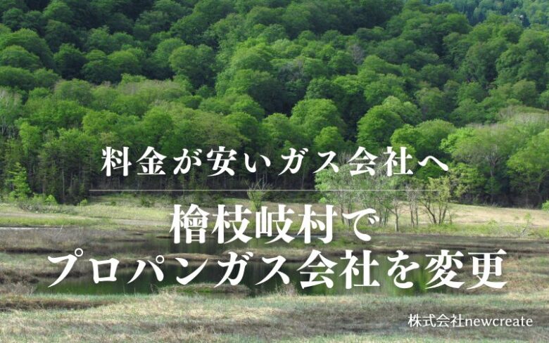 檜枝岐村でプロパンガス会社を変更する