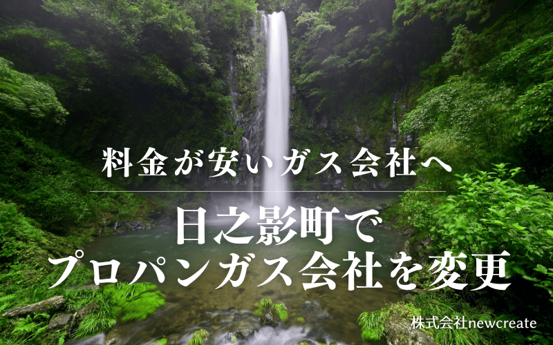 日之影町でプロパンガス会社を変更する