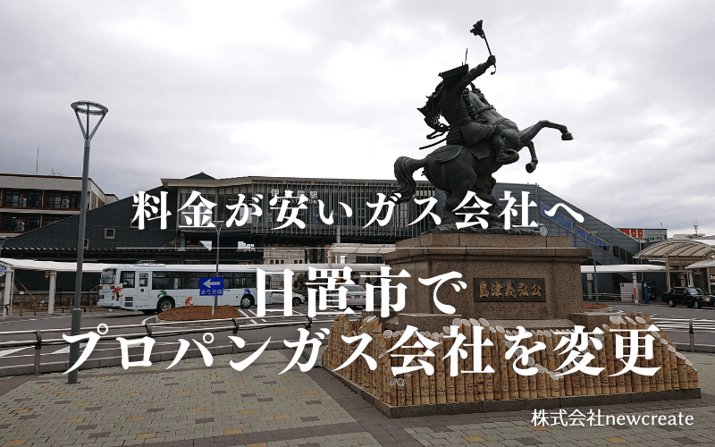 日置市でプロパンガス会社を変更する