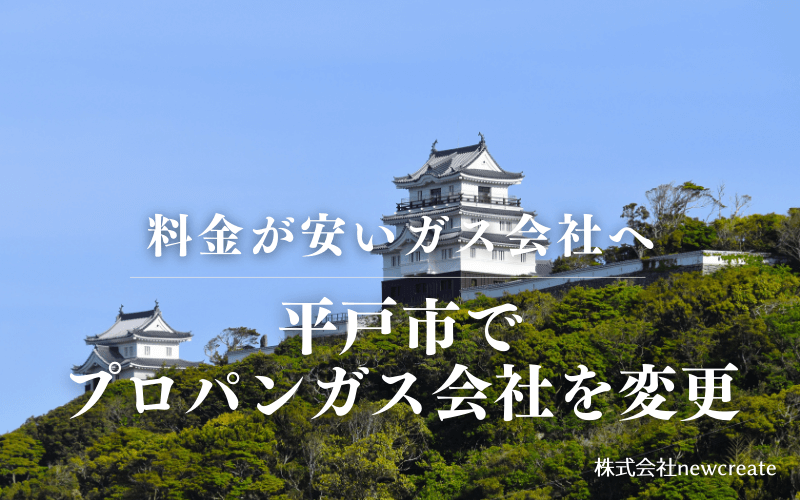 平戸市でプロパンガス会社を変更する