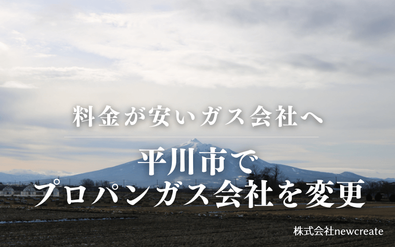 平川市でプロパンガス会社を変更する