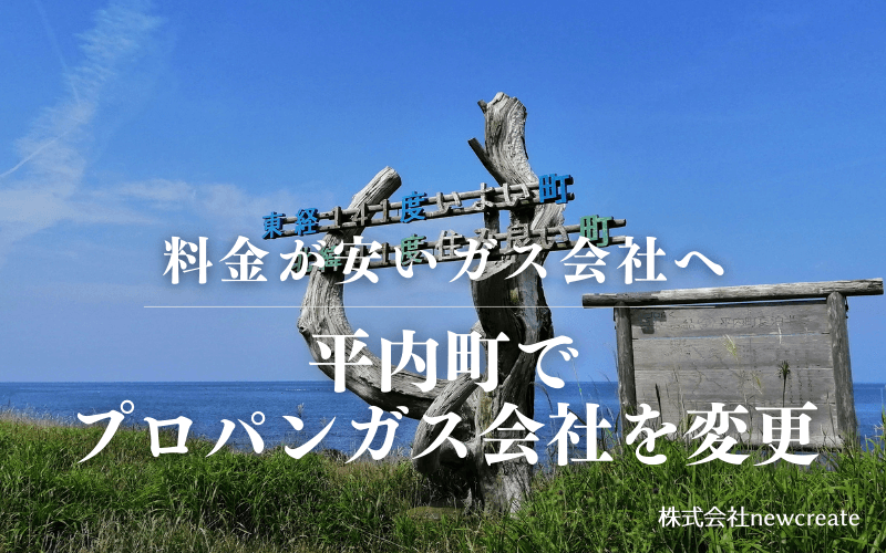 平内町でプロパンガス会社を変更する